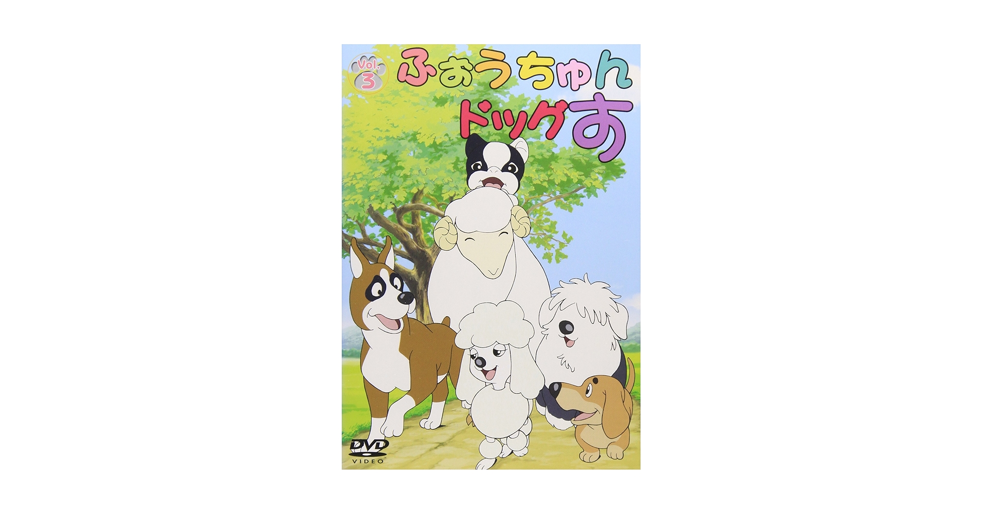 Amazon.co.jp: ふぉうちゅんドッグす VOL.3 通常版 [DVD] : DVD